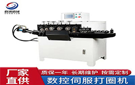 全自動數(shù)控打圈機(jī)首域廠家供應(yīng)品質(zhì)保證
